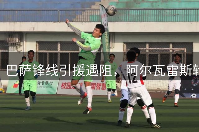 巴萨锋线引援遇阻，阿尔瓦雷斯转会谈判陷入僵局